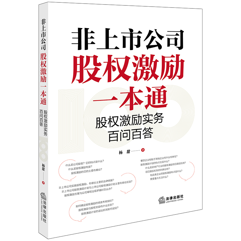 非上市公司股权激励一本通:股权激励实务百问百答