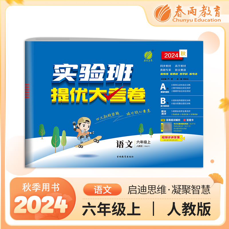 暂AI课标语文6上(人教版)/实验班提优大试卷