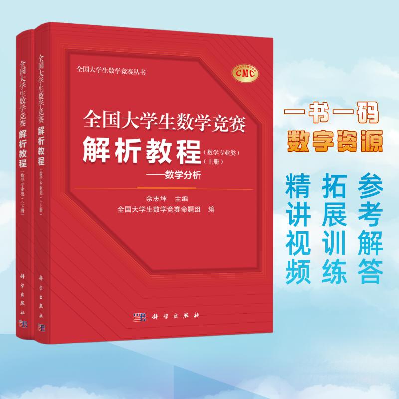 全国大学生数学竞赛解析教程(数学专业类)(上册)——数学分析