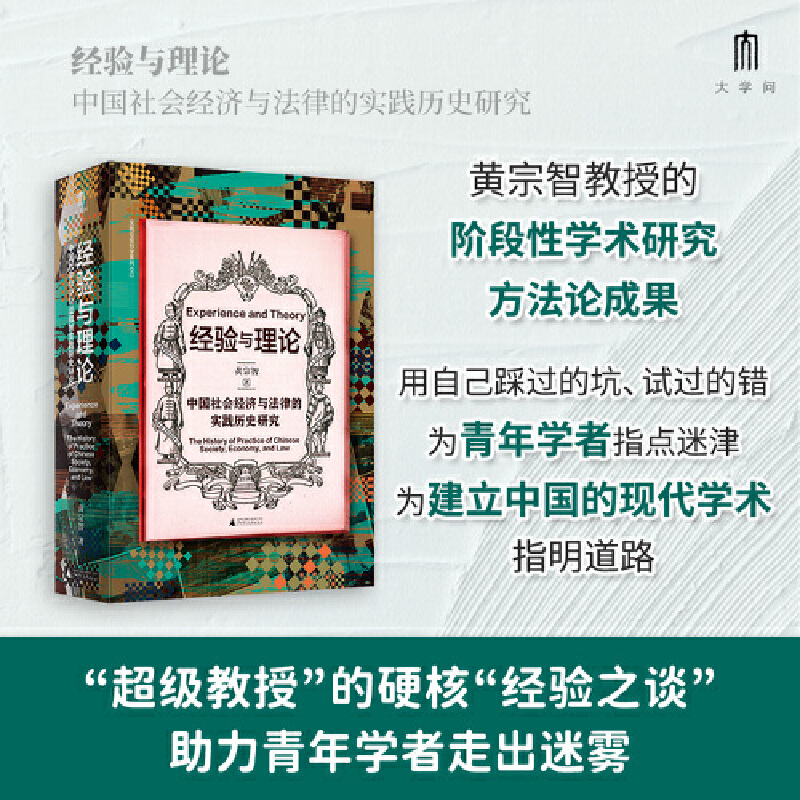 实践社会科学系列  经验与理论:中国社会经济与法律的实践历史研究