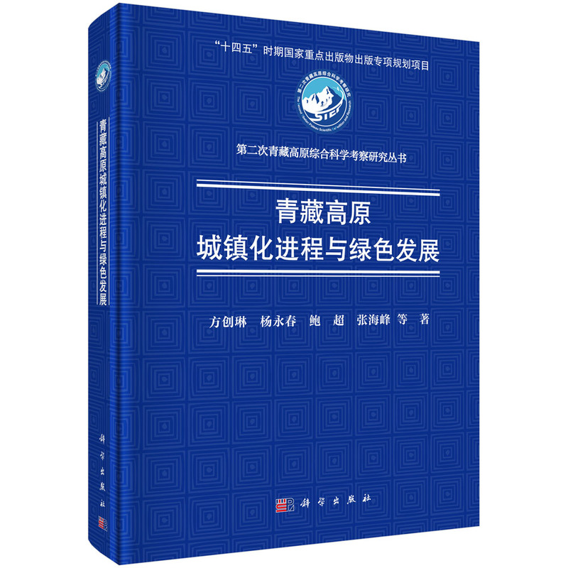 青藏高原城镇化进程与绿色发展