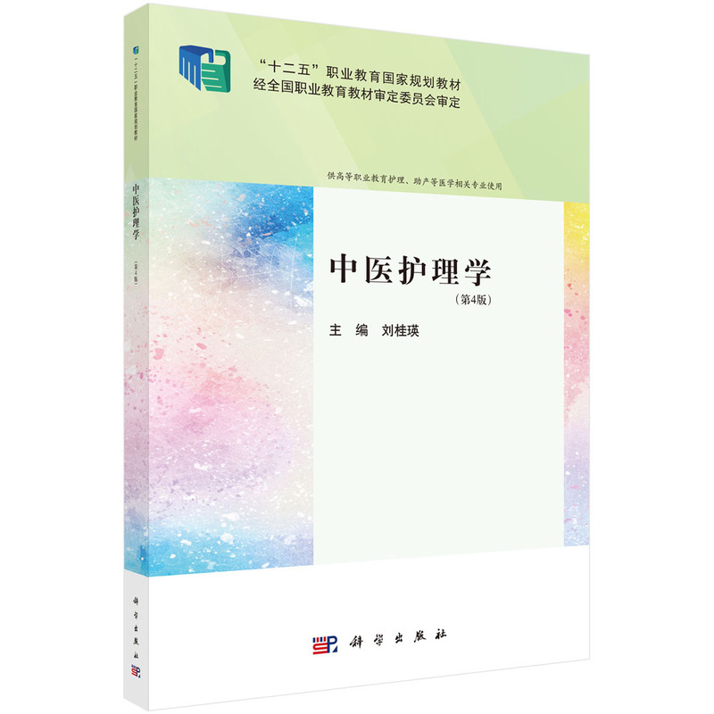 中医护理学(第4版)