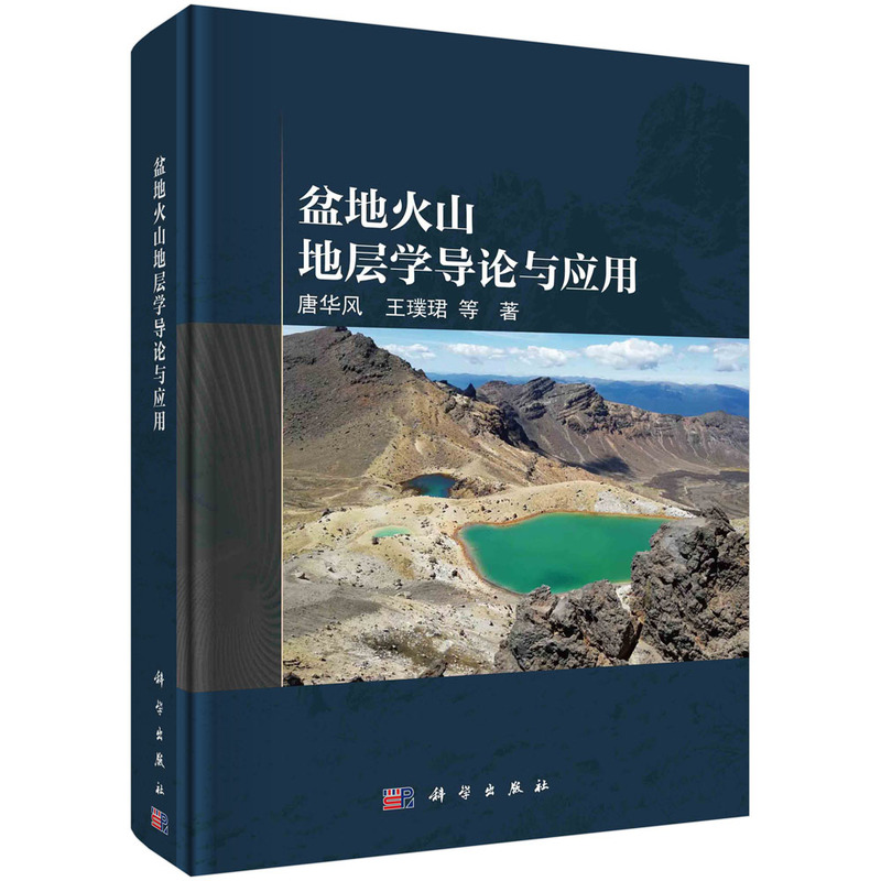 盆地火山地层学导论与应用