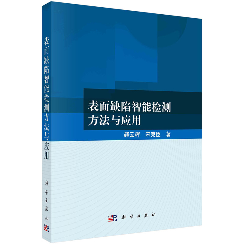 表面缺陷智能检测方法与应用