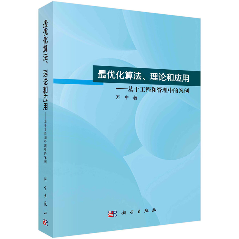 最优化算法、理论和应用——基于工程和管理中的案例