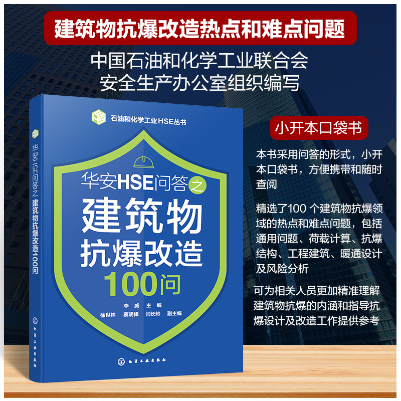 石油和化学工业HSE丛书--华安HSE问答之建筑物抗爆改造100问