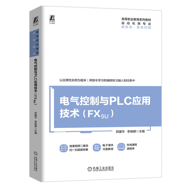 电气控制与PLC应用技术(FX5U)