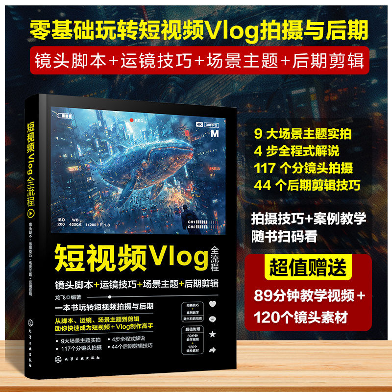 短视频VLOG全流程:镜头脚本+运镜技巧+场景主题+后期剪辑