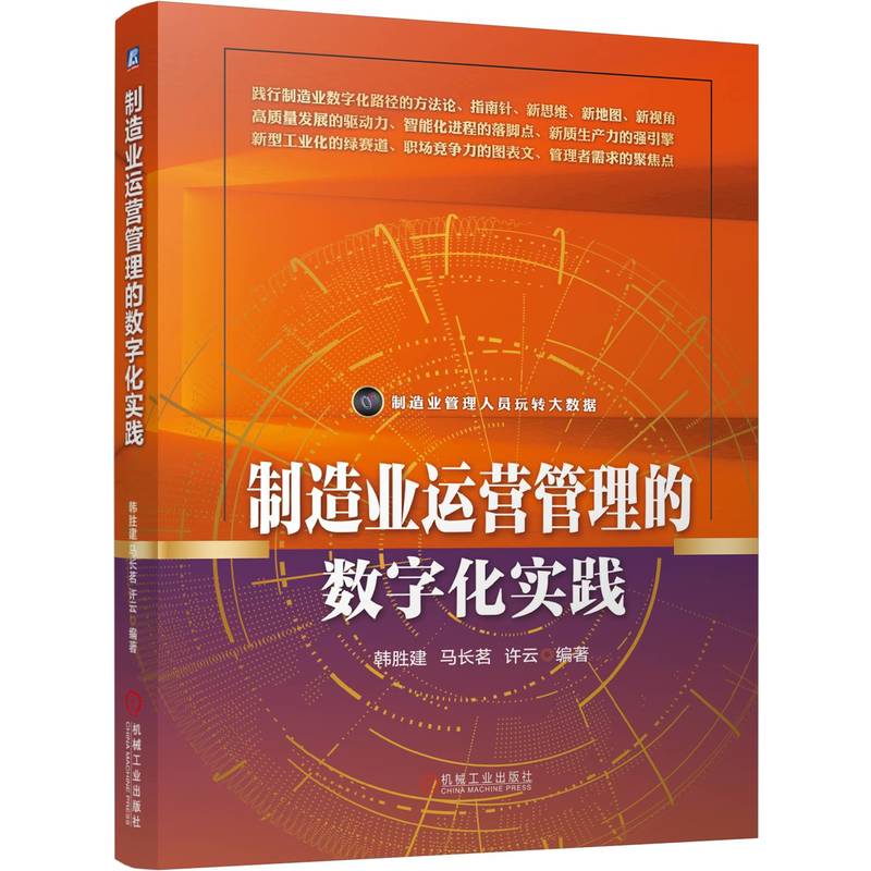 制造业运营管理的数字化实践