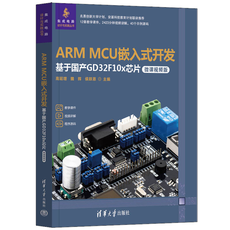 ARM MCU嵌入式开发——基于国产GD32F10X芯片(微课视频版)