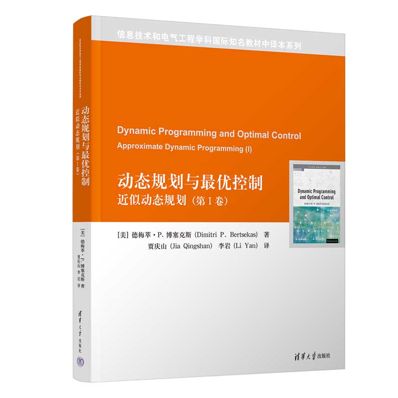 动态规划与最优控制——近似动态规划(第I卷)