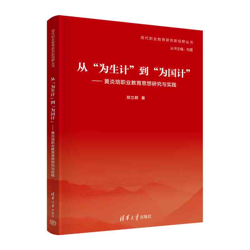 从“为生计”到“为国计”——黄炎培职业教育思想研究与实践