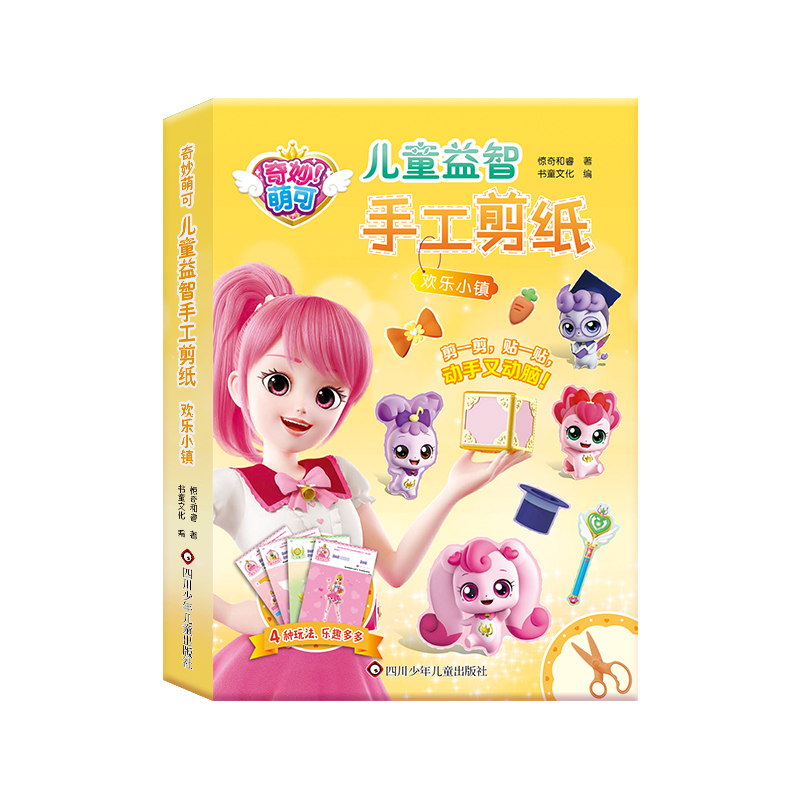 欢乐小镇/奇妙萌可.儿童益智手工剪纸