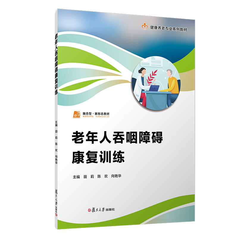 老年人吞咽障碍康复训练(职业教育健康养老类专业教材)