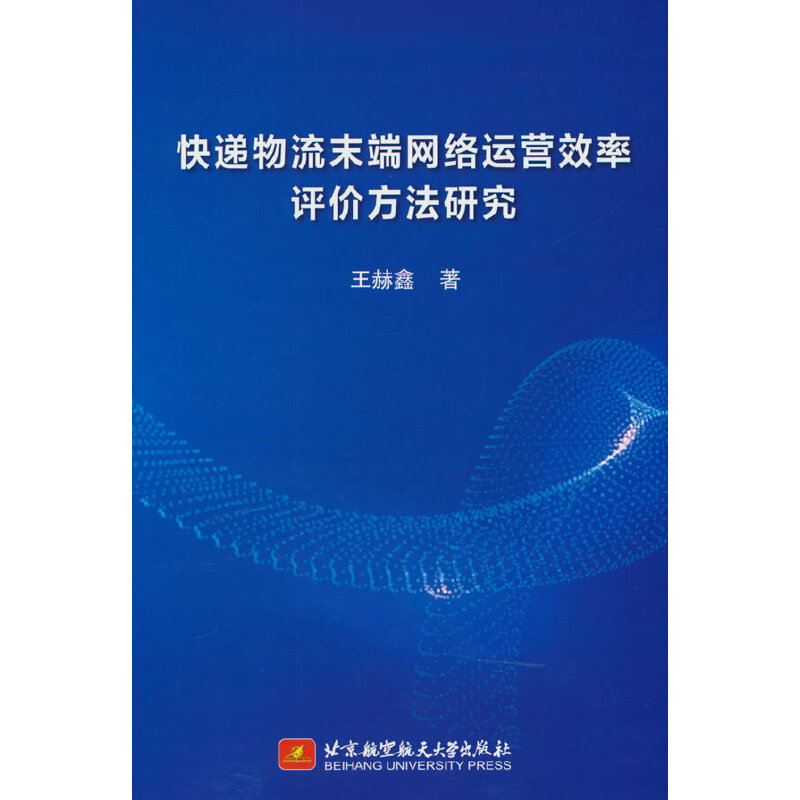 快递物流末端网络运营效率评价方法研究