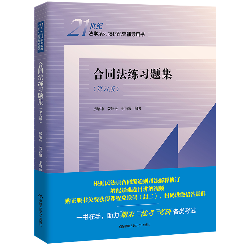 合同法练习题集(第六版)(21世纪法学系列教材配套辅导用书)