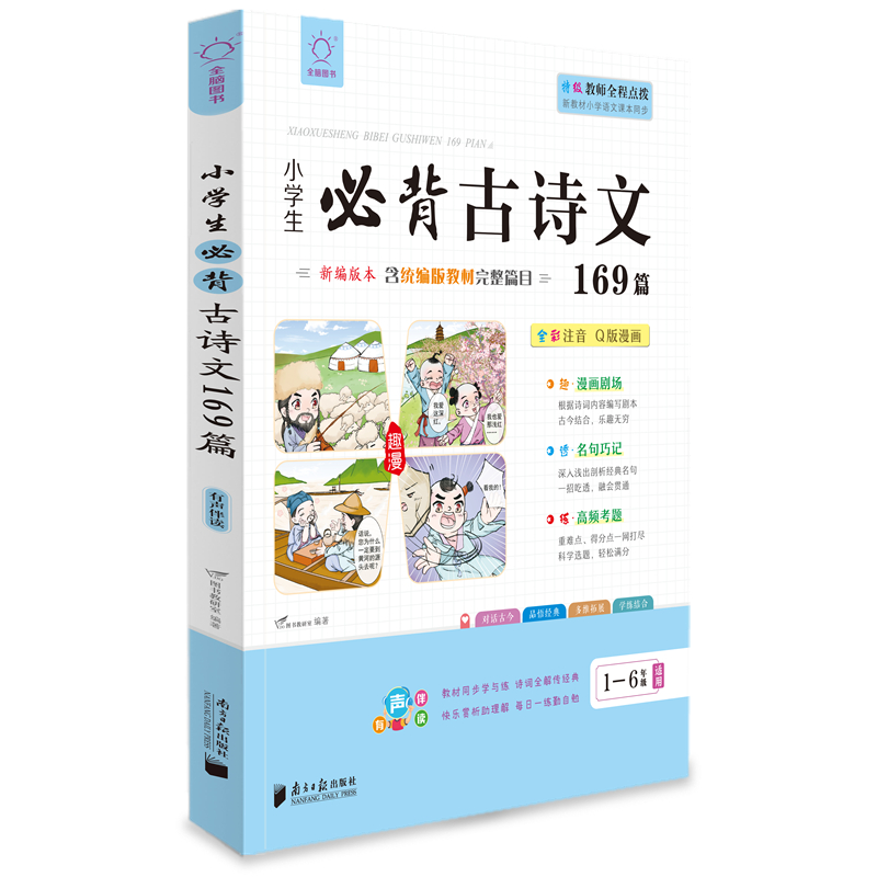 全脑图书·小学生必背古诗文169篇  阅读与训练(1-6年级部编版同步编排)