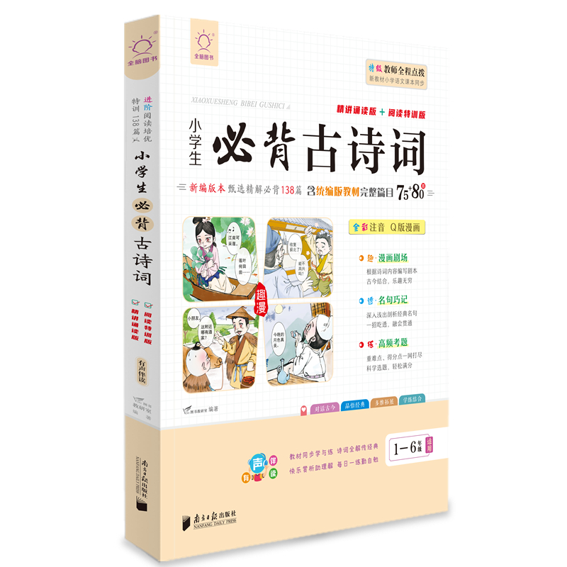 全脑图书·小学生必背古诗词75+80首  诵读版+特训版(1-6年级部编版同步编