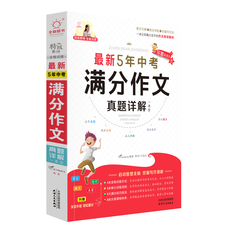 全脑作文·写霸直通车最新5年中考满分真题详解一本全