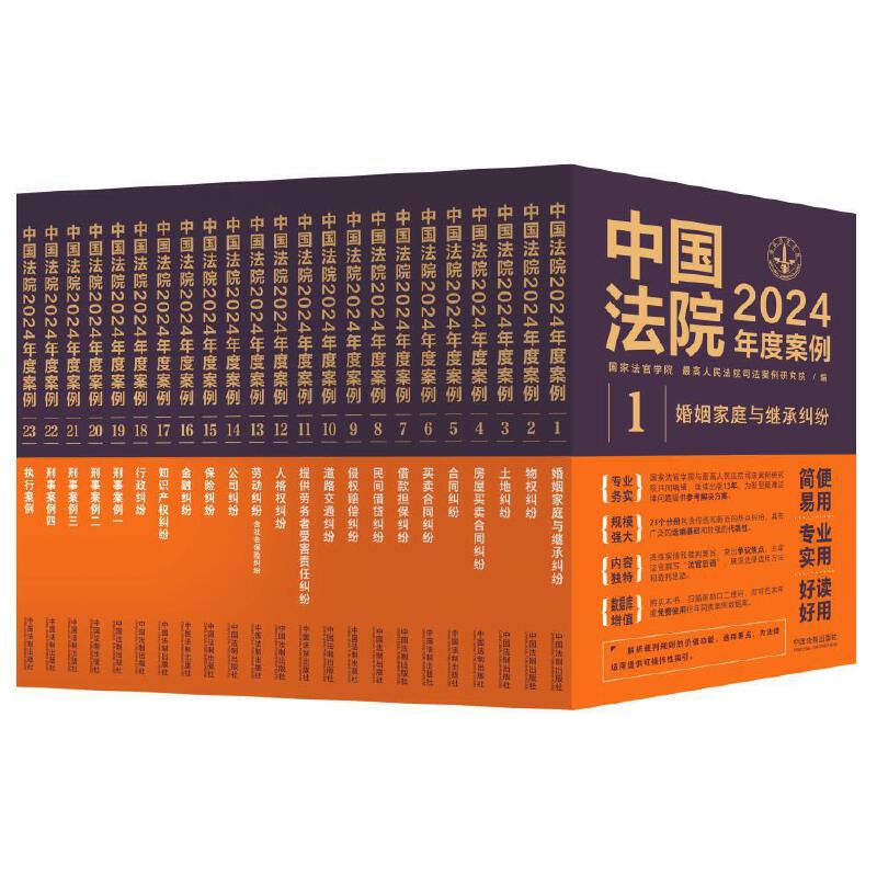 中国法院2024年度案例系列(全23册)