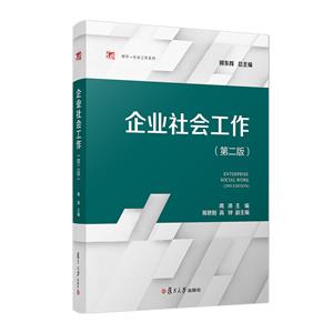 企业社会工作(第二版) 企业社会工作(第二版)