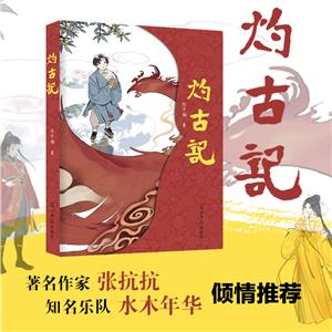 灼古记仪子楠穿越小说游记小说国学历史-技术教育社区