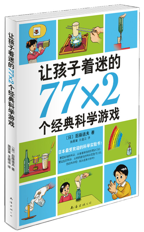 让孩子着迷的77x2个经典科学游戏