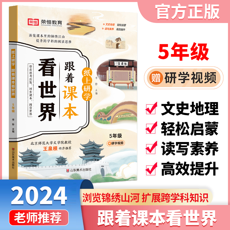 纸上研学:跟着课本看世界5年级