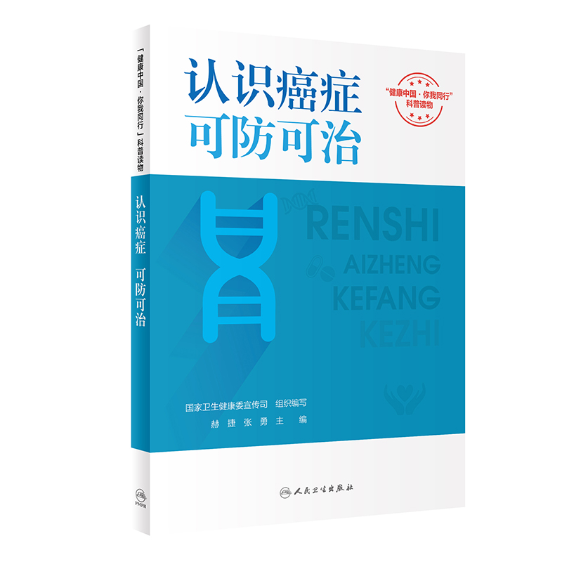 “健康中国 你我同行”科普读物——认识癌症,可防可治(配增值)