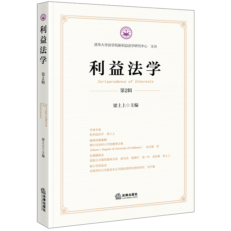 利益法学(第2辑)