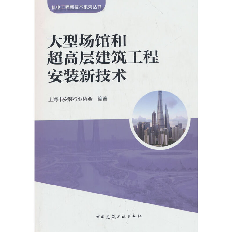 大型场馆和超高层建筑工程安装新技术