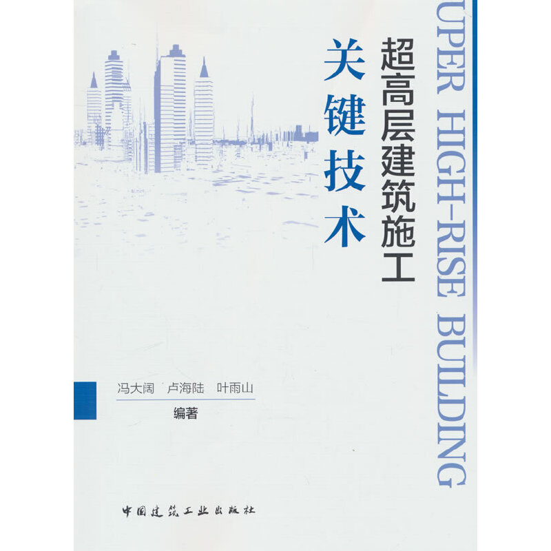 超高层建筑施工关键技术