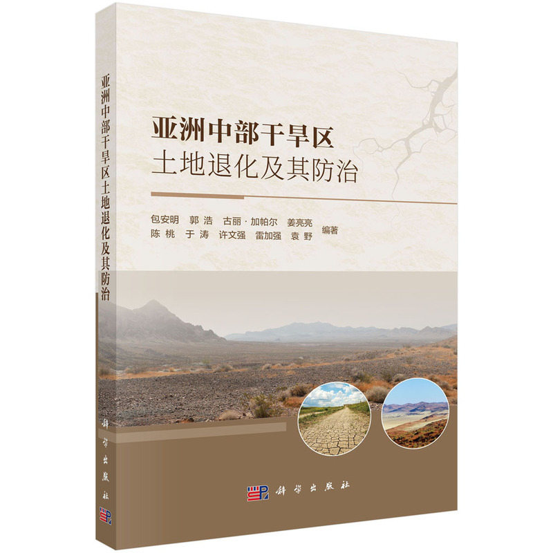 亚洲中部干旱区土地退化及其防治