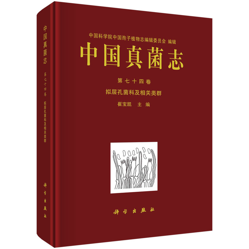 中国真菌志 第七十四卷 拟层孔菌科及相关类群