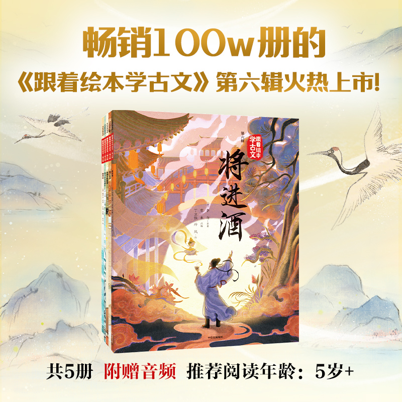 跟着绘本学古文第六辑:将进酒.晏子使楚.唐雎不辱使命.陈太丘与有期行.核舟记(全5册)