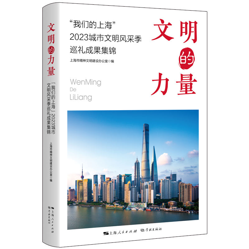 文明的力量——“我们的上海”2023城市文明风采季巡礼成果集锦