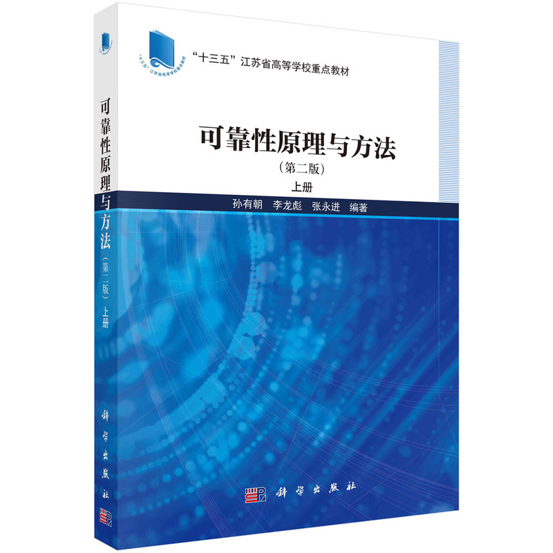 可靠性原理与方法(第二版)上册