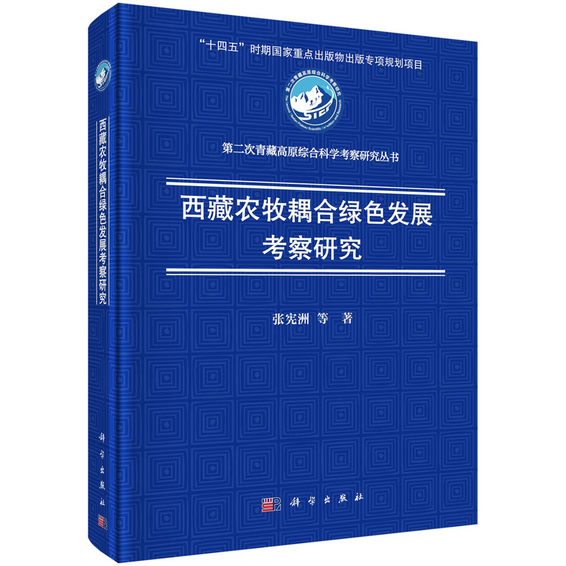 西藏农牧耦合绿色发展考察研究