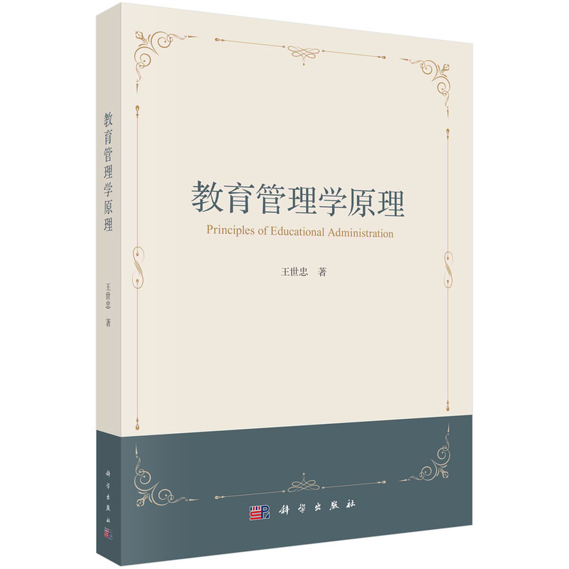 教育管理学原理