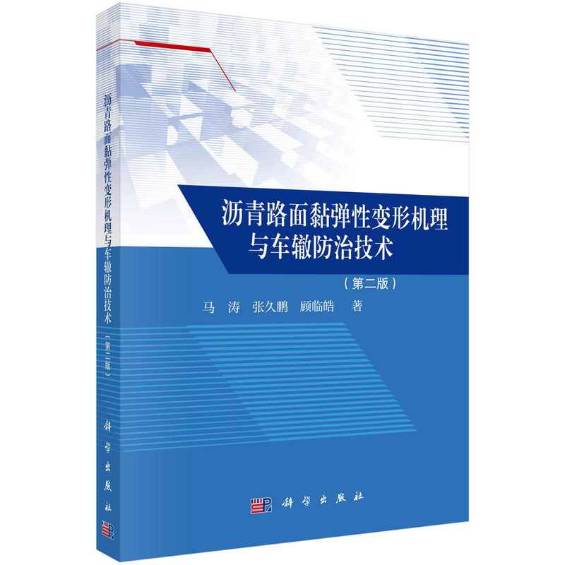 沥青路面黏弹性变形机理与车辙防治技术(第二版)