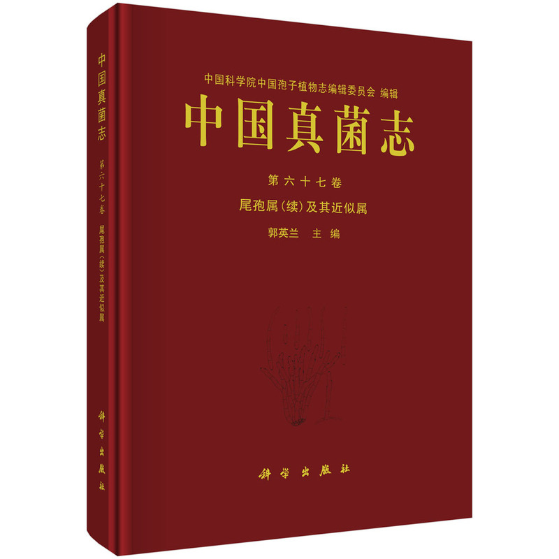 中国真菌志 第六十七卷 尾孢属(续)及其近似属