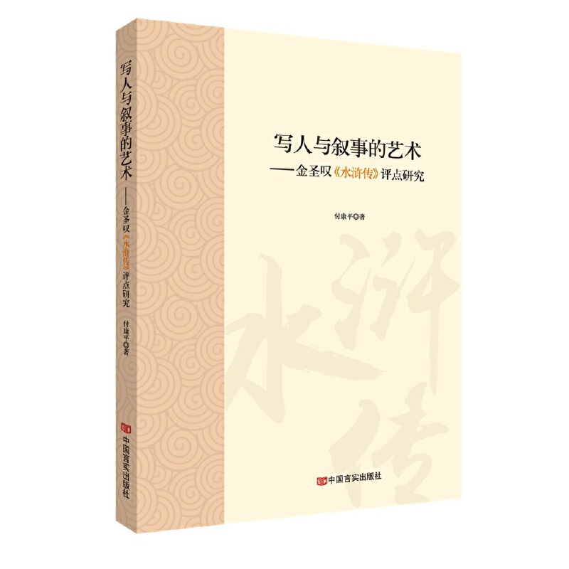 写人与叙事的艺术:金圣叹《水浒传》评点研究