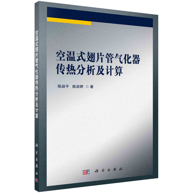 空温式翅片管气化器传热分析及计算