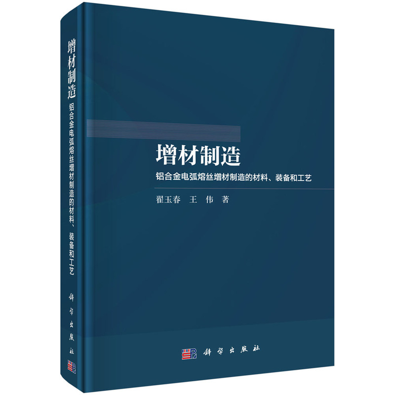 增材制造--铝合金电弧熔丝增材制造的材料、装备和工艺