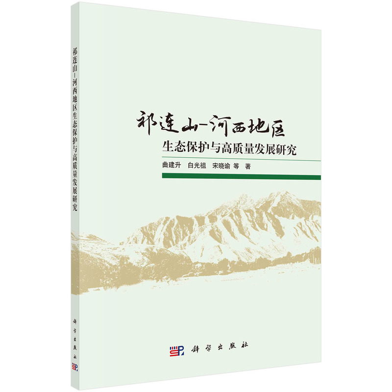 祁连山-河西地区生态保护与高质量发展研究