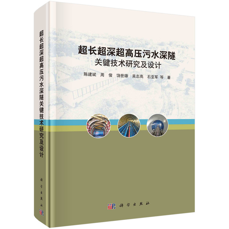 超长超深超高压污水深隧关键技术研究及设计