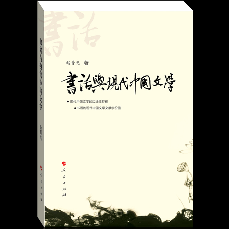 书话与现代中国文学