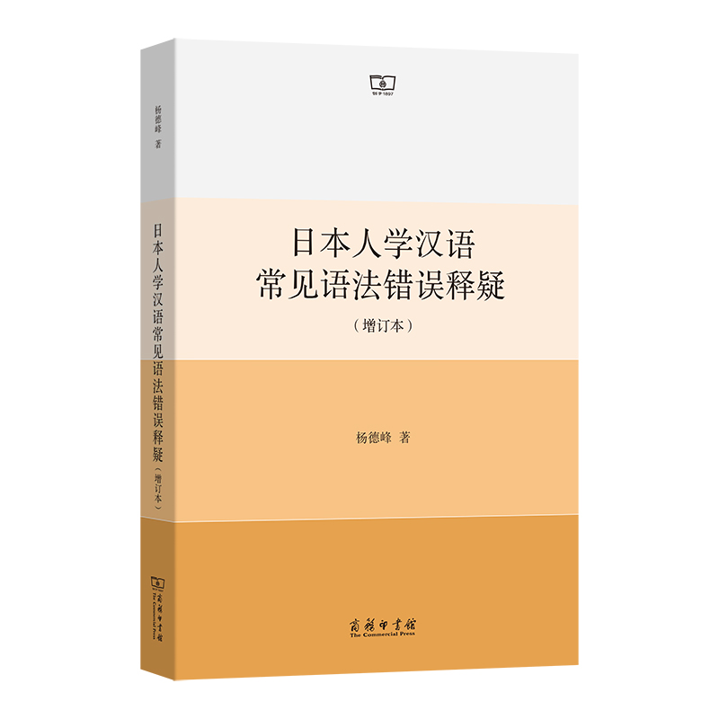 日本人学汉语常见语法错误释疑(增订本)