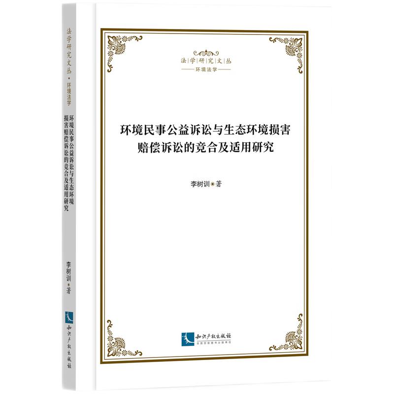 环境民事公益诉讼与生态环境损害赔偿诉讼的竞合及适用研究