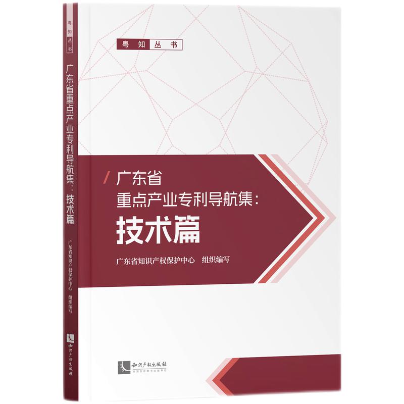 广东省重点产业专利导航集:技术篇